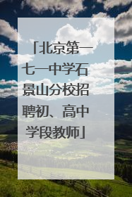 北京第一七一中学石景山分校招聘初、高中学段教师
