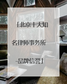 北京十大知名律师事务所-品牌信誉