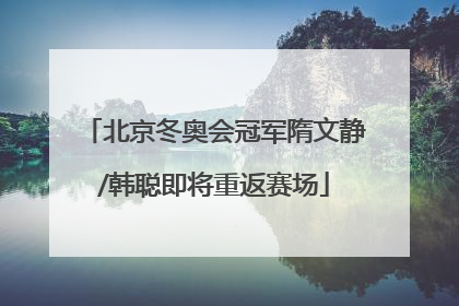 北京冬奥会冠军隋文静/韩聪即将重返赛场