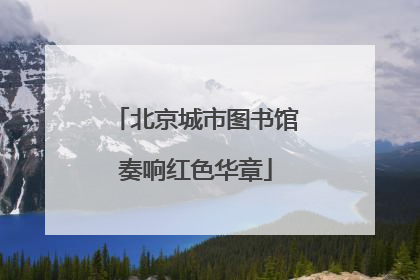 北京城市图书馆奏响红色华章