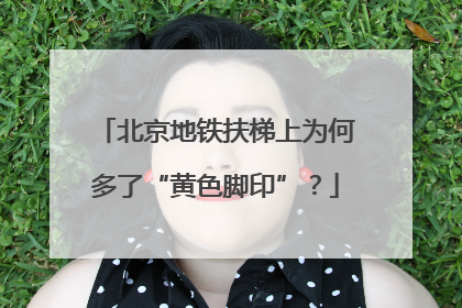北京地铁扶梯上为何多了“黄色脚印”？