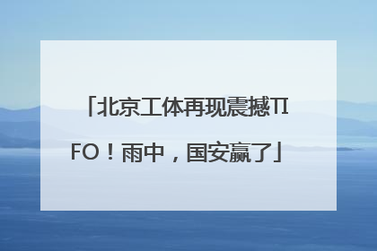北京工体再现震撼TIFO！雨中，国安赢了