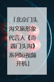 北京门头沟文旅形象代言人《奇遇门头沟》系列短视频开机