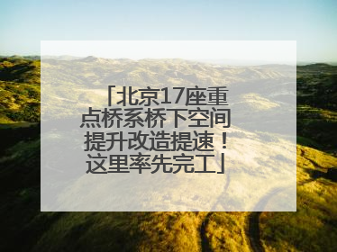 北京17座重点桥系桥下空间提升改造提速！这里率先完工