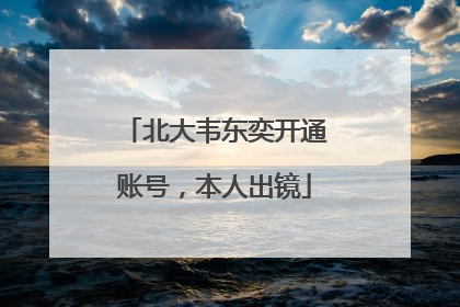 北大韦东奕开通账号，本人出镜