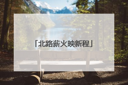 北路薪火映新程