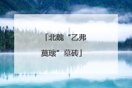 北魏“乙弗莫瓌”墓砖