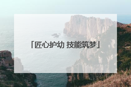 匠心护幼 技能筑梦