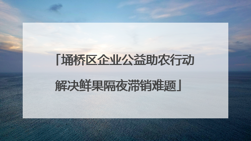 埇桥区企业公益助农行动解决鲜果隔夜滞销难题