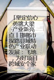 坚定信心 勇挑大梁·产业新亮点丨邯郸市探路县域特色产业联动发展：飞地，为好项目跨域安个家