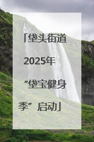 垡头街道2025年“垡宝健身季”启动