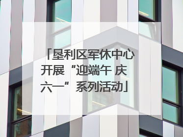 垦利区军休中心开展“迎端午 庆六一”系列活动