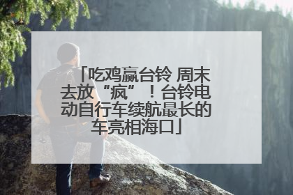 吃鸡赢台铃 周末去放“疯”！台铃电动自行车续航最长的车亮相海口