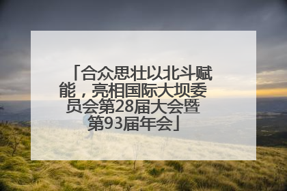 合众思壮以北斗赋能，亮相国际大坝委员会第28届大会暨第93届年会