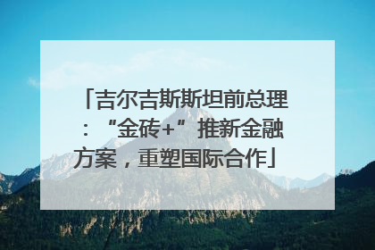 吉尔吉斯斯坦前总理：“金砖+”推新金融方案，重塑国际合作