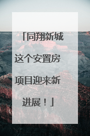 同翔新城这个安置房项目迎来新进展！