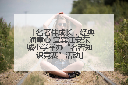 名著伴成长，经典润童心 宜宾江安东城小学举办“名著知识竞赛”活动