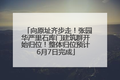 向原址齐步走！张园华严里石库门建筑群开始归位！整体归位预计6月7日完成