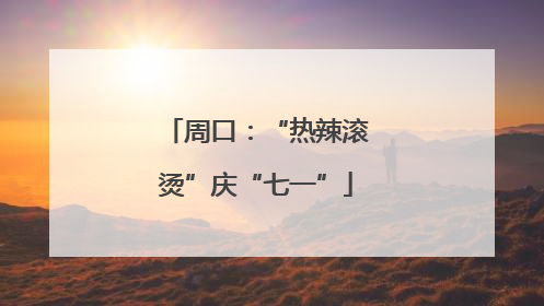 周口：“热辣滚烫”庆“七一”