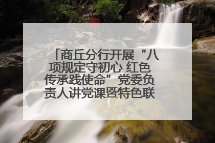 商丘分行开展“八项规定守初心 红色传承践使命”党委负责人讲党课暨特色联合党建活动