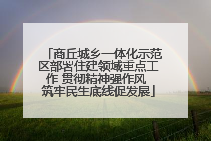 商丘城乡一体化示范区部署住建领域重点工作 贯彻精神强作风 筑牢民生底线促发展