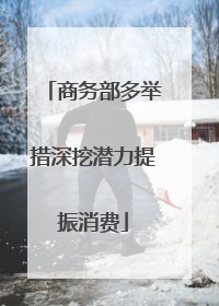 商务部多举措深挖潜力提振消费