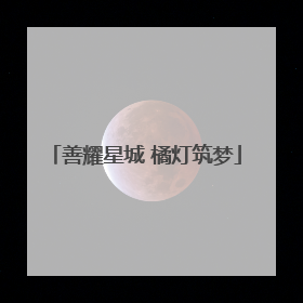 善耀星城 橘灯筑梦