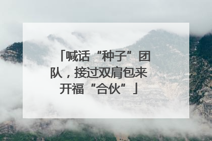 喊话“种子”团队，接过双肩包来开福“合伙”