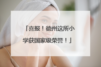 喜报！德州这所小学获国家级荣誉！