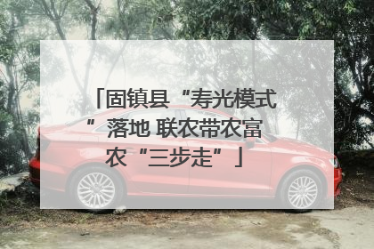 固镇县“寿光模式”落地 联农带农富农“三步走”