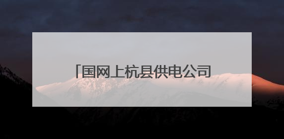 国网上杭县供电公司：电力护航乡村振兴，点亮烟叶致富路