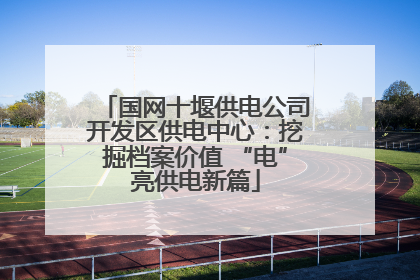 国网十堰供电公司开发区供电中心：挖掘档案价值 “电”亮供电新篇