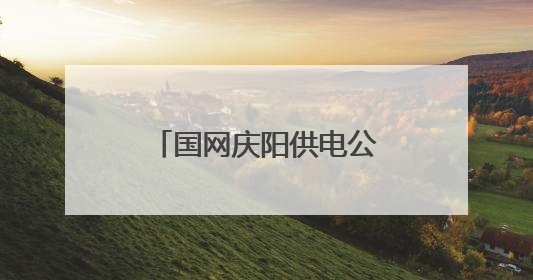 国网庆阳供电公司：骑行逐梦南梁 光明先锋护航