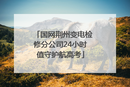 国网荆州变电检修分公司24小时值守护航高考