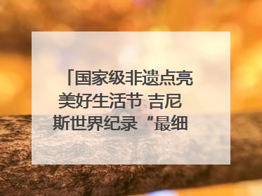国家级非遗点亮美好生活节 吉尼斯世界纪录“最细手工切面”邀您来品！｜美好生活有“盐”味