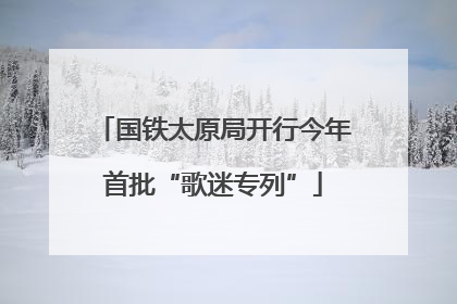 国铁太原局开行今年首批“歌迷专列”