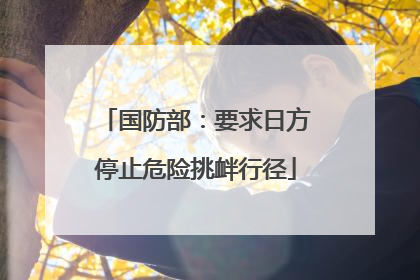 国防部：要求日方停止危险挑衅行径