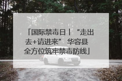 国际禁毒日丨“走出去+请进来” 华容县全方位筑牢禁毒防线