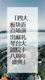 四大板块近百场演出献礼琴台大剧院十八周年盛典