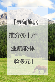 寻甸旅居推介③丨产业赋能·体验多元