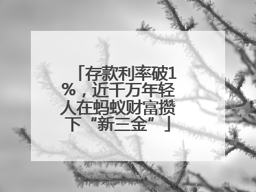 存款利率破1%，近千万年轻人在蚂蚁财富攒下“新三金”