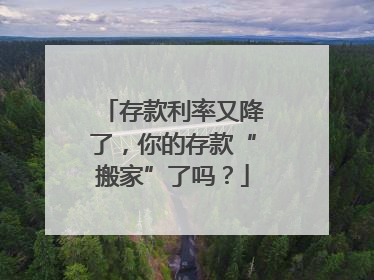 存款利率又降了，你的存款“搬家”了吗？