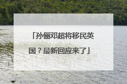 孙俪邓超将移民英国？最新回应来了