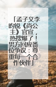 孟子义李昀锐《尚公主》官宣，热搜爆了！男方回应番位争议：尊重每一个合作伙伴