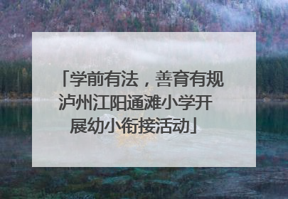 学前有法，善育有规 泸州江阳通滩小学开展幼小衔接活动