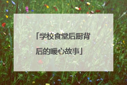 学校食堂后厨背后的暖心故事