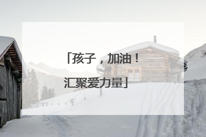 孩子，加油！汇聚爱力量
