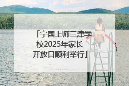 宁国上师三津学校2025年家长开放日顺利举行