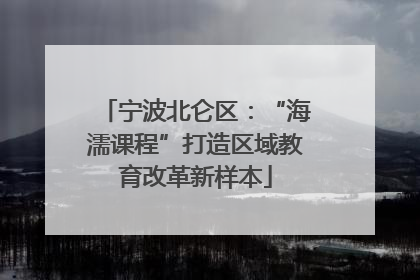 宁波北仑区：“海濡课程”打造区域教育改革新样本