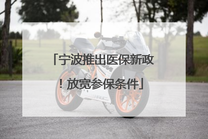 宁波推出医保新政！放宽参保条件